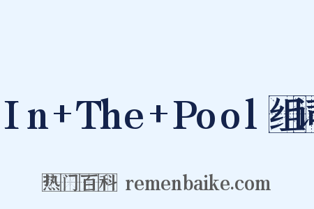 In+The+Pool组词是什么意思的图片